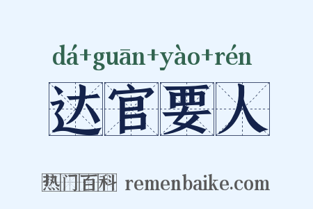 达官要人是什么意思的图片